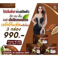 ราคา เจโกโก้พลัสโปร3กล่อง990.- ♨️คุมหิวอิ่มนาน ลดน้ำหนักจริงของแท้มีอย.ปลอดภัย โกโก้ดีท็อคซ์‼️ (24801893645)