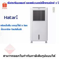 ราคา HATARI พัดลมไอเย็น ความจุ 8 ลิตร รุ่น AC Classic1 (1149997347)