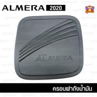 ราคา [ E-TAX ] Nissan Almera 2020 ครอบฝาถัง, ครอบฝาถังน้ำมัน, ฝาปิดถัง ดำด้าน (PT) (29975106455)