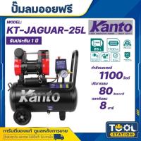 ราคา KANTO ปั๊มลม OIL FREE รุ่น KT-JAGUAR-25L ขนาด 25 ลิตร 220V. 8 บาร์ มอเตอร์ 1100w. ปริมาณลม 80 L/Min ปั๊มลม (28367080746)