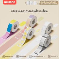 ราคา NIIMBOT D11/D101/D110 ป้ายกระดาษทรงกลมสําหรับ สติ๊กเกอร์ชั้นวางอาหารเบเกอรี่ (18264969373)