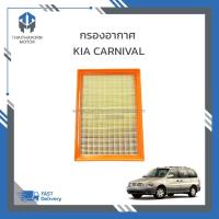 ราคา กรองอากาศ KIA CARNIVAL เครื่อง V6 เบนซิน ราคา/ลูก (23085873580)