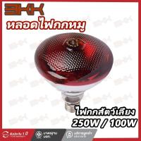 ราคา COD หลอดไฟอินฟาเรด 250W E27 หลอดดไฟความร้อน แก้วหนา สีแดง หลอดไฟ ให้ความอบอุ่นสัตว์เล็ก กกไก่ หมู (53156409814)