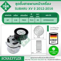 ราคา INA ชุดตั้งสายพานหน้าเครื่อง SUBARU XV (GP) 2.0i ปี 2012-2016 (1ชิ้น) ประกัน 6 เดือน (24541536733)