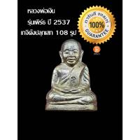 ราคา หลวงพ่อเงิน รุ่นเพิร์ธ ปี2537 เนื้ออัลปาก้า ปลุกเสกเกจิ 108 รูป หลวงพ่อคูณเสก อีกวาระ ที่วัดบ้านไร่ (28927795440)