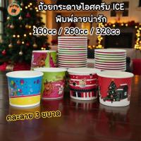 ราคา [แพ็ค 50 ชิ้น] ถ้วยกระดาษไอศครีม ICE พิมพ์ลายน่ารัก คละลาย 3 ขนาด 160cc / 260cc / 320cc ใส่ไอติม (47650872059)