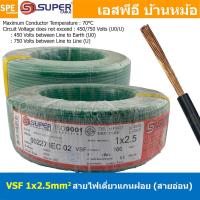 ราคา [ 100 เมตร ] S-SUPER VSF 1x2.5 sq.mm สีเขียว Green ขนาด 2.5 sq.mm. สายไฟ่อ่อน วายริ่งตู้คอนโทรล วีเอสเอฟ สายไฟเดี่ยวแ... (24603542536)