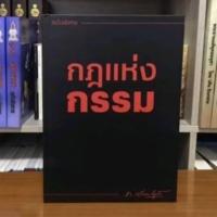 ราคา กฎแห่งกรรมฉบับพิเศษโดย ท.เลียงพิบูลย์ (27811371148)