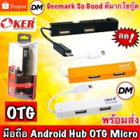 ราคา ส่งเร็ว OKER H-418 USB Android 2.0 HUB to HUB USB OTG Micro OTG HUB 4 Port #DM (3239014931)