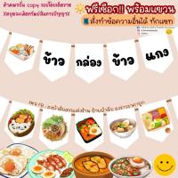 ราคา ป้ายธงร้านข้าวกล่อง ข้าวแกง ป้ายตกแต่งร้านอาหารตามสั่ง (พร้อมแขวน ✨) ทนแดด ทนฝน ใช้ได้นาน️ (26191661252)