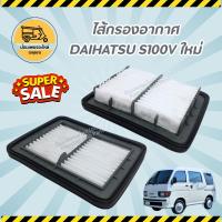 ราคา ไส้กรองอากาศ ไดฮัทสุ DAIHATSU S100V ใหม่ (7669178720)