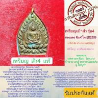 ราคา เหรียญเจ้าสัว4 พิมพ์ใหญ่ พระแท้ วัดกลางบางแก้ว รุ่นสร้างเขื่อน เกจิยืปลุกเสก139 รูป พิธีใหญ่ น่าเก็บสะสม รับประกันแท้ตาม (22806456957)