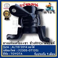 ราคา ยางแท่นเครื่อง+ขา ข้างRH(น้ำมัน) แท้ (12305-0T120)ยี่ห้อTOYOTAรุ่นALTIS’2014 ออโต้ (14546429027)