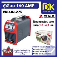 ราคา ตู้เชื่อมไฟฟ้า 160 AMP.#KD-IN-275 KENDE (55756345177)