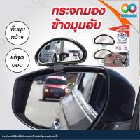 ราคา RAINBEAU กระจกมองข้างมุมอับ กระจกเสริมมองข้าง แก้จุดบอด ลดจุดอับ ชัดเจน ปรับมุมได้ CLEAR ZONE MIRROR (1 คู่) (1690598597)