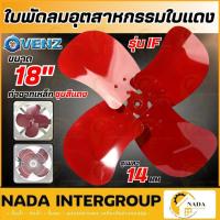 ราคา แท้ ส่งไวVENZ อะไหล่ใบพัดลม เฉพาะใบพัด IF ใบพัดลมอุตสาหกรรมใบแดง 12 / 16 / 18 / 20 / 24 นิ้ว ใบพัดลมใบแดง ใบพัดลมสีแดง (21789142638)