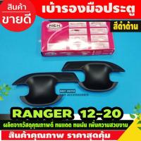 ราคา เบ้ารองมือเปิดประตู ถ้วยมือเปิด สีดำด้าน Ford Ranger 2012 2015 2018 2019 2020 รุ่น2ประตู (RI) (28924227300)