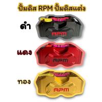 ราคา ปั้มดิส RPM ปั้มดิสเบรค ปั้มดิสแต่งสำหรับรถมอเตอร์ไซค์ไฟฟ้าใช้ได้หลายรุ่น (26670244924)