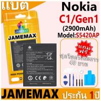 ราคา แบตเตอรี่ JAMEMAX รุ่น Nokia C1/Gen1 Model: S5420AP ฟรีชุดไขควง รับประกันฟรี 1 ปี (2900mAh) (27566978036)