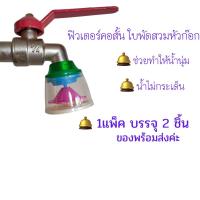 ราคา หัวก๊อกน้ำคอสั้นใบพัด สวมหัวก็อก หัวต่อก๊อกน้ำ ลดแรงดันน้ำ ช่วยประหยัดน้ำ แพ็ค 2 ชิ้น ใช้ได้กับก๊อกล้างจาน (17974114838)