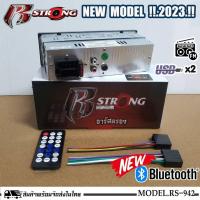 ราคา เครื่องเสียงรถยนต์ เครื่องเล่น1din R STRONG รุ่น RS-942 มีบลูทูธ วิทยุรถยนต์ วิทยุ1din วิทยุบลูทูธ มีรีโมท (20076956343)