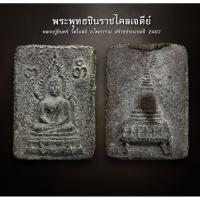 ราคา พระพุทธชินราช เนื้อผงไคลเจดีย์ หลวงพ่ออินทร์​ วัดโบสถ์ ปี 2497 พิมพ์ใหญ่ (AML3061) (29601531617)
