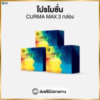 ราคา เคอม่าเเม็กซ์ Curma Max (โปรโมชั่น 3 กล่อง) (28951403470)