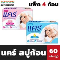 ราคา แพ็ค 4 ก้อน แคร์ สบู่ก้อน สบู่เด็ก 60 กรัม สูตรไฮโป-อัลเลอร์เจนิก Care (มีให้เลือก) (41853321517)