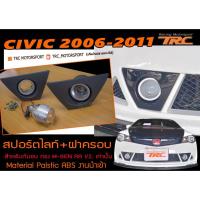 ราคา CIVIC 2006 2007 2008 2009 2010 2011 FD สปอร์ตไลท์+ฝาครอบ สำหรับกันชน (สำหรับM-GEN RR เท่านั้น) (24913693475)