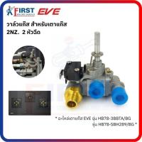 ราคา [อะไหล่เตาแก๊ส EVE] วาล์วแก๊ส 2NZ. (2 หัวฉีด) รุ่น HB78-3BBTA/BG , HB78-SBH289/BG (49100355623)