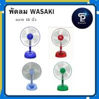 ราคา พัดลมตั้งโต๊ะขนาด 16 นิ้ว WASAKI รุ่น Power สวย เย็น ทนทาน ปรับแรงลมได้ 3 ระดับ (26140941466)