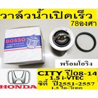 ราคา วาล์วน้ำเปิดเร็ว78องศา,วาล์วน้ำรถHonda CITY 1.5 ,1.3 96-14,รถฮอนด้า ซิตี้ 1.5,1.3 96-14วาล์วน้ำCITY 1.5 i-VTEC ปี08-14 (11153914548)