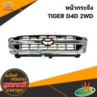 ราคา หน้ากระจัง TIGER D4D (2WD) (56450736898)