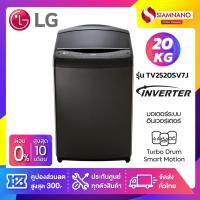 ราคา เครื่องซักผ้าฝาบน LG Inverter รุ่น TV2520SV7J ขนาด 20 KG สีดำ (รับประกันนาน 10 ปี) (19851724933)