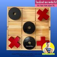 ราคา เกมส์ไม้โอเอ็กซ์ ขนาดจัมโบ้ (tic tac toe size XL) ผลิตจากไม้สน สวยงาม ขนาดใหญ่มาก ของเล่นไม้ เกมไม้ (25037981289)