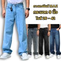 ราคา กางเกงยีนส์M.A.Z ยีนส์ฟอก ขากระบอก9นิ้ว ทรงกระบอกใหญ่ เป้าซิป ไซส์26-42นิ้ว ผ้านิ่มใส่สบายมาก (22687281356)
