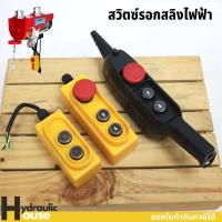 ราคา สวิตซ์รอกสลิง สำหรับรอกสลิงไฟฟ้า 200-1000 KG (13976649763)