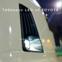 ราคา ไฟตัดหมอกรถตู้ commuter โตโยต้า All new Toyota Commuter 2019-2024 แท้ (27304344234)