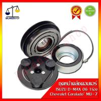 ราคา ชุดหน้าคลัชคอมแอร์ ISUZU D-MAX 06-11 Commonrail สายพาน 1ร่อง , MU-7 , Chevrolet Corolado หน้าคลัชคอมแอร์ อีซูซุ-ดีแมคซ์ (4477346169)