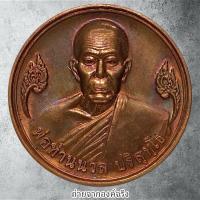 ราคา เหรียญหลวงพ่อนวล ปริสุทโธ วัดไสหร้า (วัดประดิษฐาราม) อ.ทุ่งใหญ่ จ.นครศรีธรรมราช ปี 2549 (20578166431)
