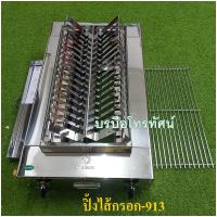 ราคา เตาปิ้งย่างไส้กรอกใช้แก๊ส BBQ-913 (3021025530)