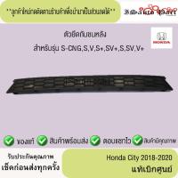 ราคา แท้ศูนย์%ส่งไว ตัวยึดกันชนหลัง ช่องลมกลางกันชน Honda city 2018-2020 (46202647233)