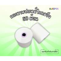 ราคา Receipt paper กระดาษปอนด์ใบเสร็จขนาด 75 มม. X 75 มม. 50 ม้วน (2023892754)