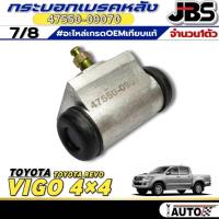 ราคา กระบอกเบรคหลัง 7/8 กระบอกเบรค TOYOTA VIGO 4WD / REVO ยี่ห้อJBS รหัสสินค้า 47550-09070 (1ตัว / 2ตัว) (42101916295)