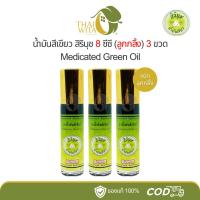 ราคา (แพ็ค 3 ขวด) น้ำมันสีเขียวสิรินุช น้ำมันเขียวตราดอกกรรณิการ์ 8 ซีซี ลูกกลิ้ง (14538369442)