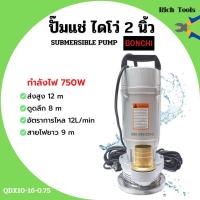 ราคา BONCHI ปั๊มแช่ ปั๊มจุ่ม ปั๊มแช่ไฟฟ้า ไดโว่ ดูดน้ำสะอาด 2 นิ้ว 750 วัตต์ BONCHI รุ่น QDX10-16-0.75 (12228074861)