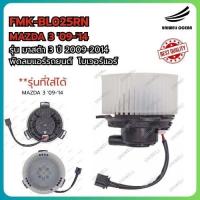 ราคา BLOWER MAZDA 3 '09-'14 / โบลเวอร์ โบเวอร์ พัดลมแอร์ รุ่น มาสด้า3 ปี 2009-2014 (29019574034)