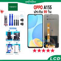 ราคา LCD OPPO A15S หน้าจอ+ทัช หน้าจอโทรศัพท์ หน้าจอ จอ A15S / จอ A15 แถมชุดไขควง+กาว (21080981484)