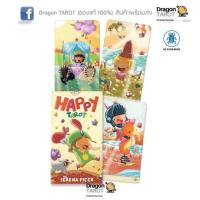 ราคา ไพ่ทาโรต์ Happy Tarot (ของแท้ 100%) สินค้าพร้อมส่ง ไพ่แท้, ร้าน Dragon TAROT (3847395291)