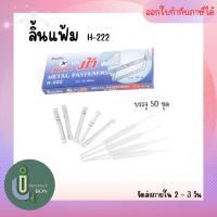 ราคา ลิ้นแฟ้ม เหล็ก ตราม้า H-222 (80ml) (12498212115)